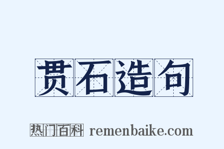 贯石造句是什么意思的图片